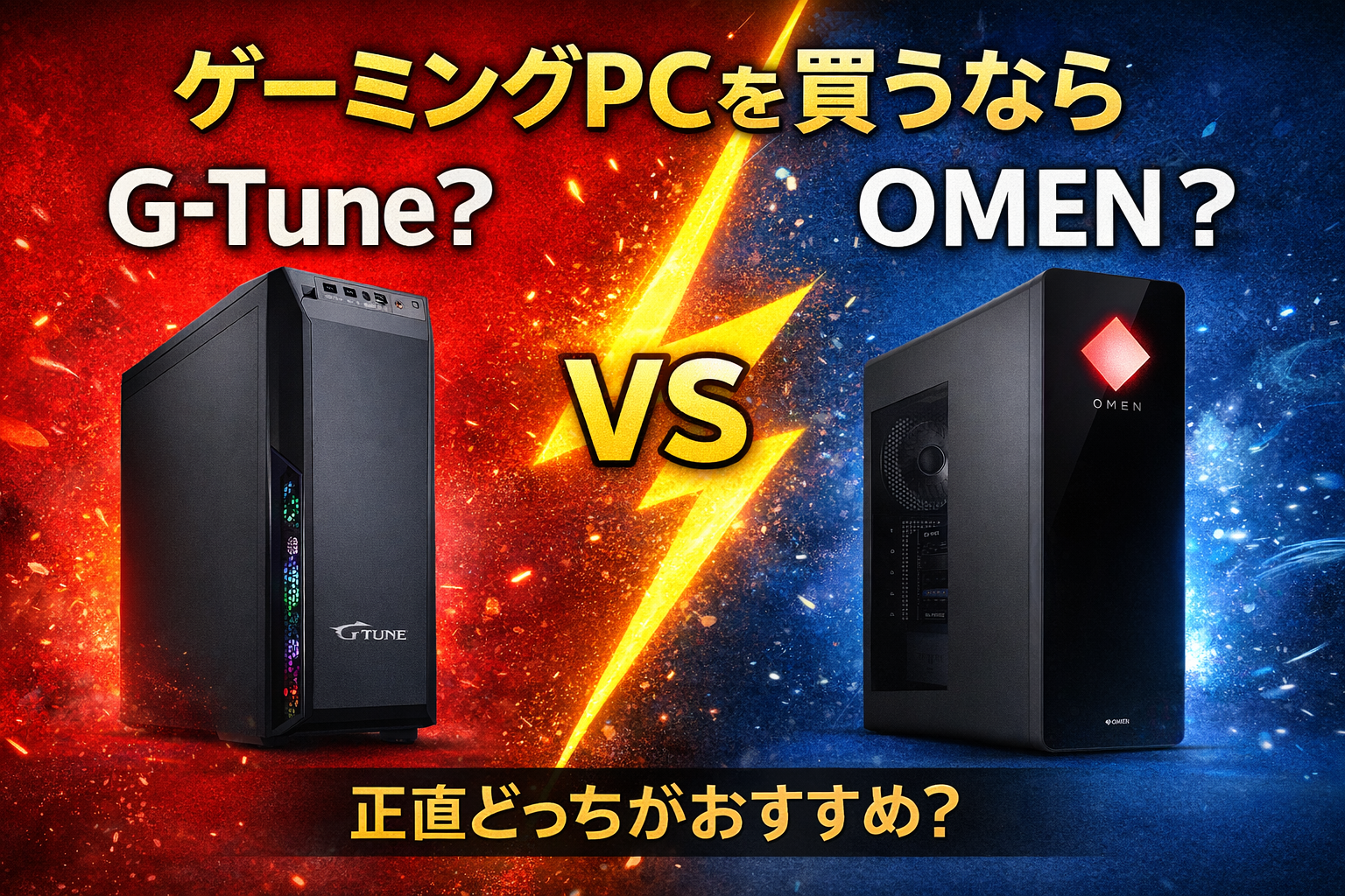 ゲーミングPCを買うなら G-Tune?それともOMEN?