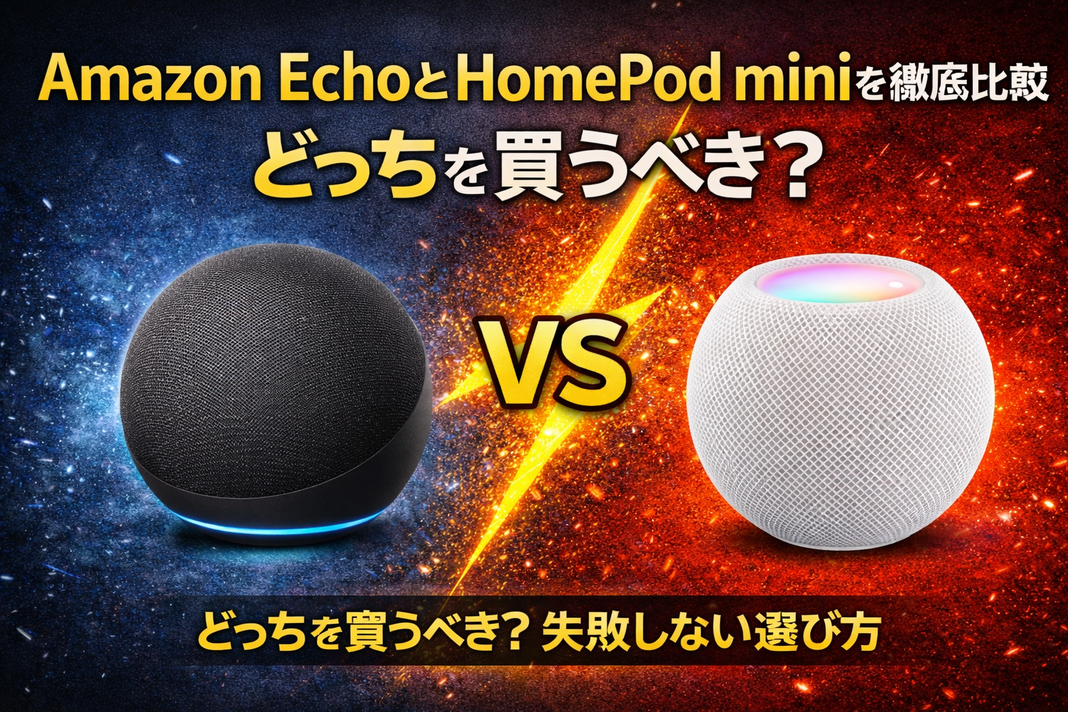 Amazon EchoとHomePod miniを徹底比較！結局どっちを買うべき？【後悔しない選び方】