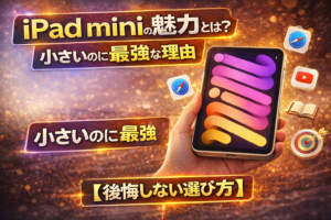 iPad miniの魅力とは？小さいのに最強な理由【後悔しない選び方】