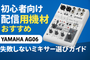 YAMAHA AG06 ウェブキャスティングミキサー (ヤマハ)