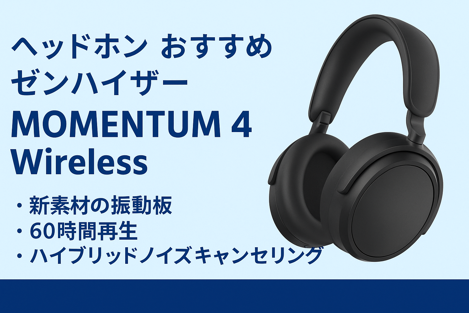 ゼンハイザー(Sennheiser) ワイヤレスヘッドホン bluetooth MOMENTUM 4 Wireless