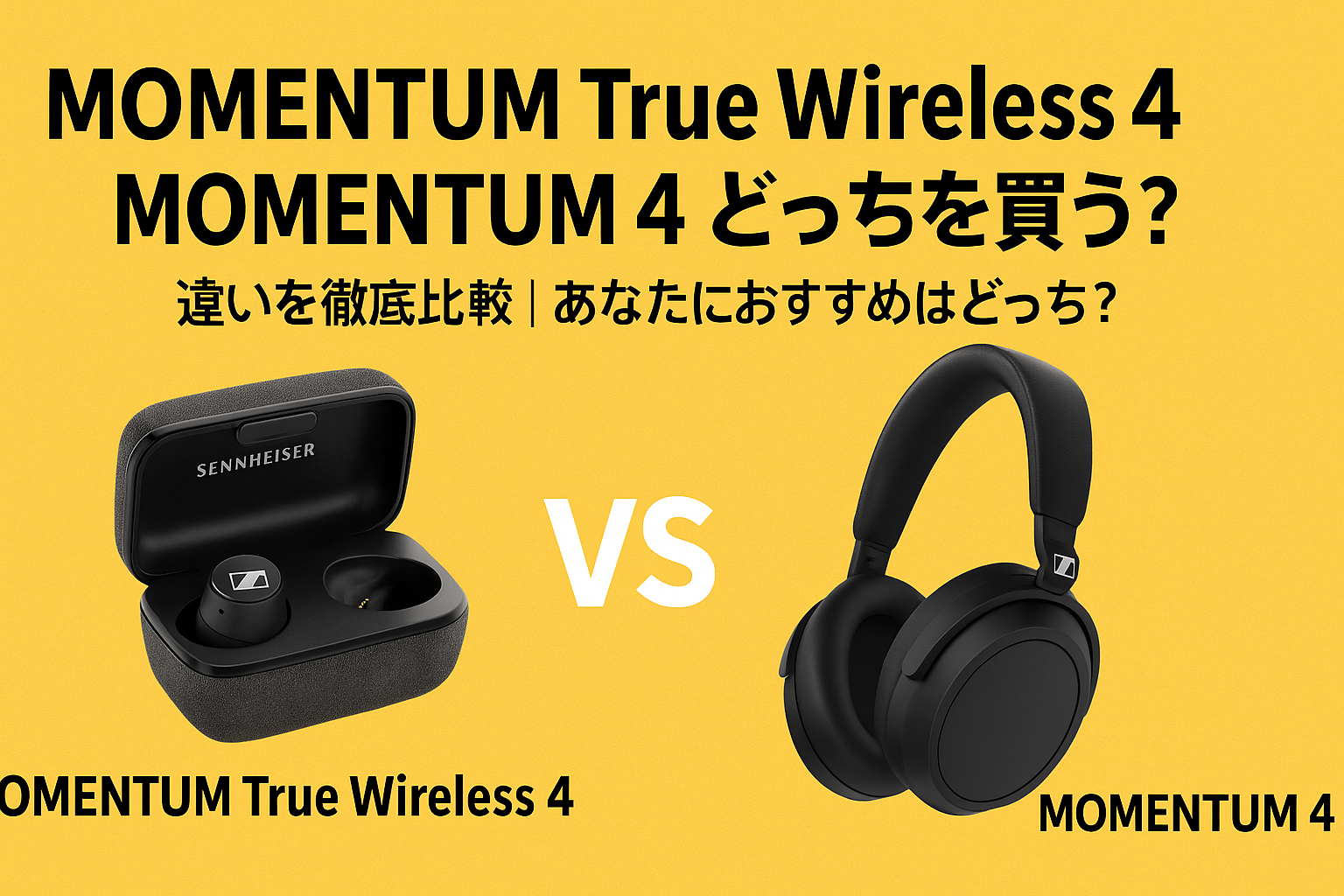 MOMENTUM True Wireless 4 と MOMENTUM 4 どっちを買う?違いを徹底比較|あなたにおすすめはどっち?