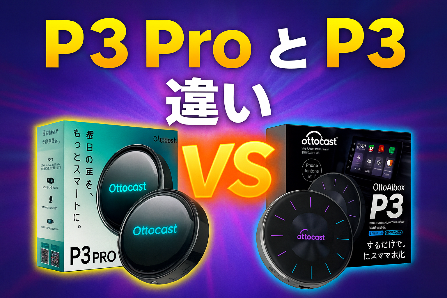 ?【徹底比較】Ottocast P3 ProとP3の違いはここ！結局どっちを選ぶ 