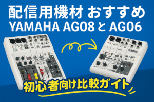 AG08とAG06の比較