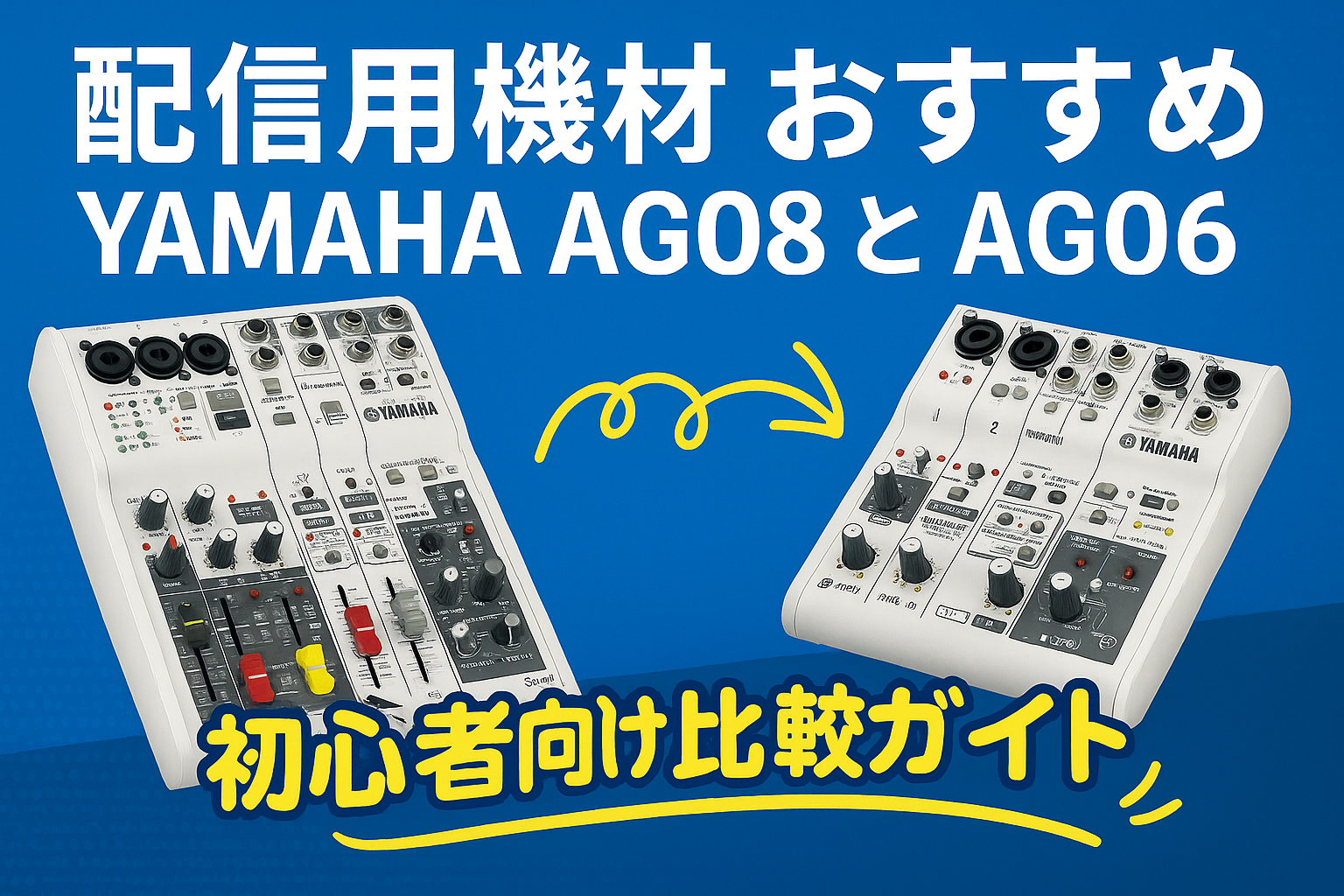 AG08とAG06の比較