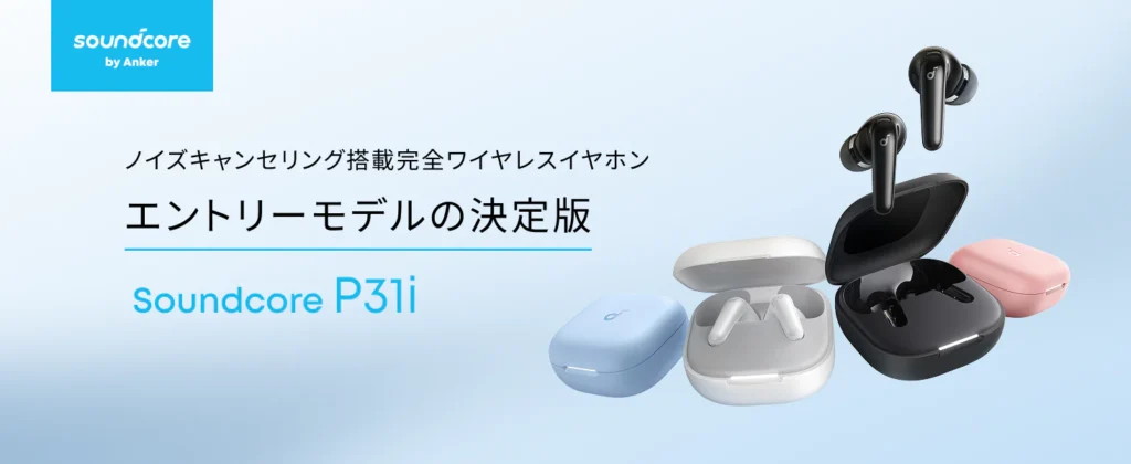 【通勤・通学に最強】Anker Soundcore P31iレビュー｜ノイキャン×快適装着で毎日が変わる！