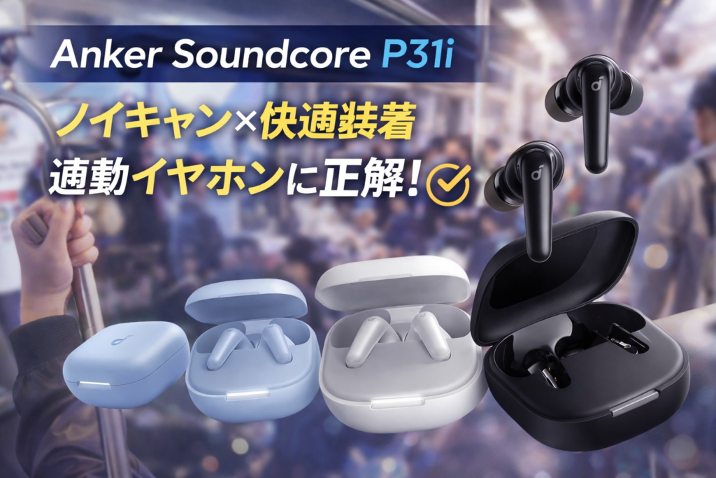 【通勤・通学に最強】Anker Soundcore P31iレビュー｜ノイキャン×快適装着で毎日が変わる！