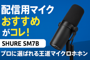 SHURE シュア ダイナミックマイク SM7B