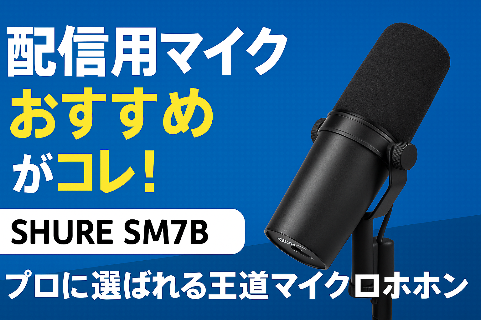 SHURE シュア ダイナミックマイク SM7B