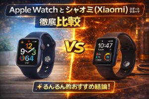 Apple Watchとシャオミ（Xiaomi）スマートウォッチ徹底比較