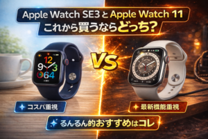 Apple Watch SE3とApple Watch 11、これから買うならどっち？【るんるん的おすすめはコレ】